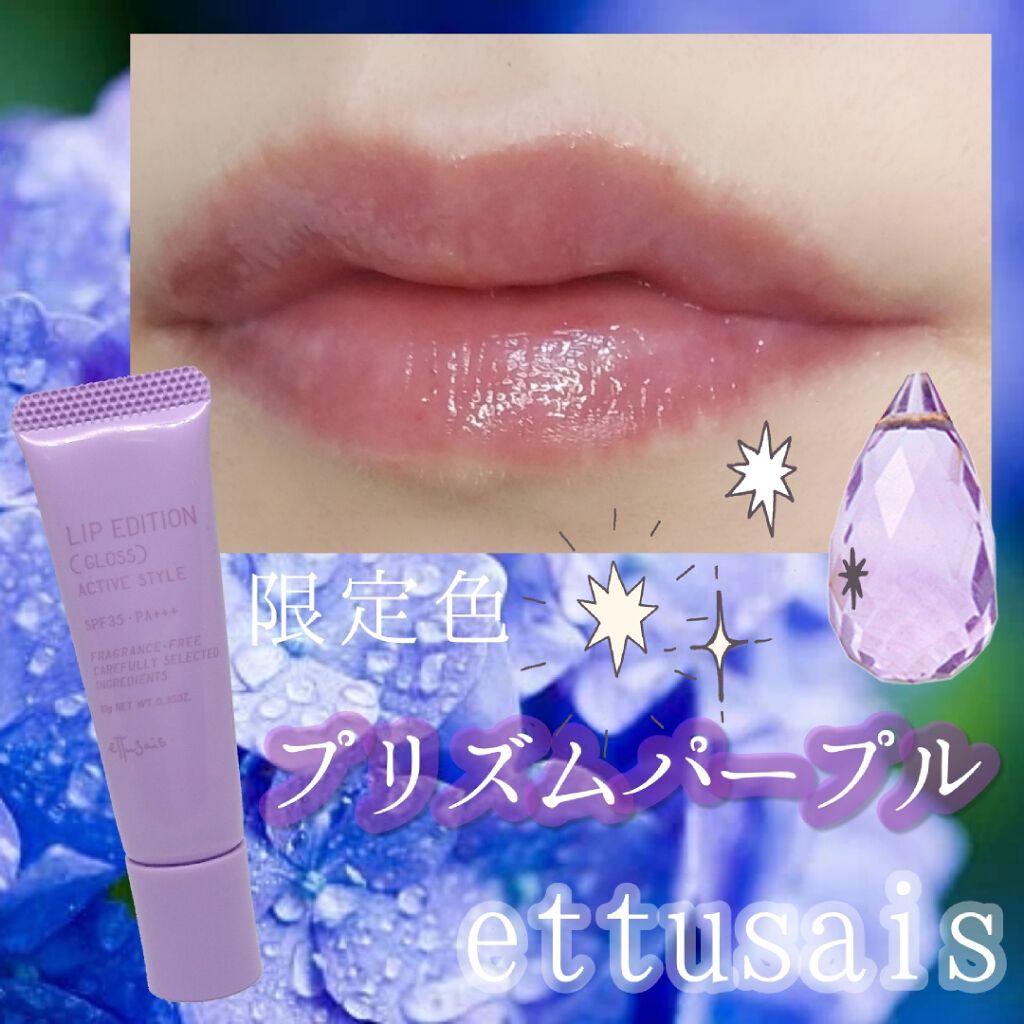エテュセ リップエディション(グロス)/ettusais/リップグロスを使ったクチコミ(1枚目)