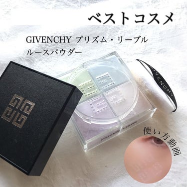 プリズム・リーブル/GIVENCHY/ルースパウダーを使ったクチコミ（1枚目）