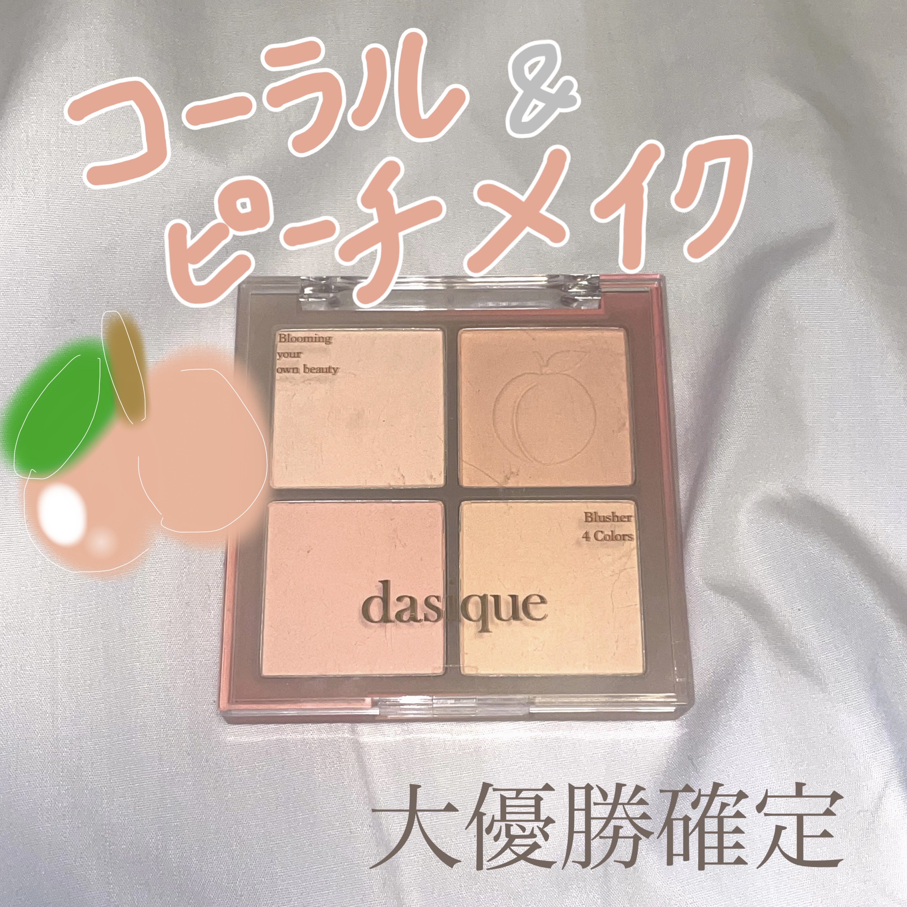 ブレンディングムードチーク/dasique/パウダーチークを使ったクチコミ（1枚目）