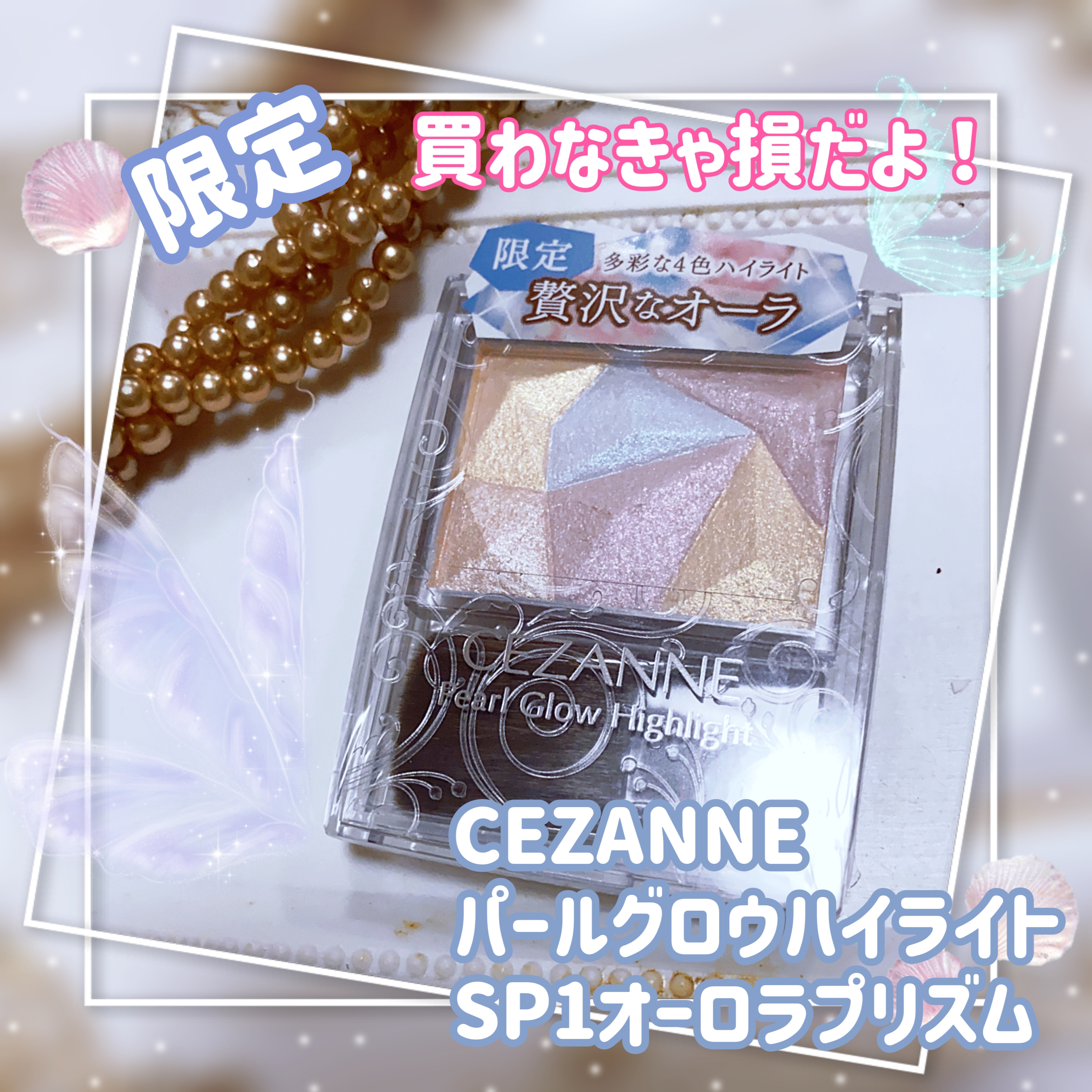 パールグロウハイライト/CEZANNE/ハイライト・シェーディングを使ったクチコミ（1枚目）