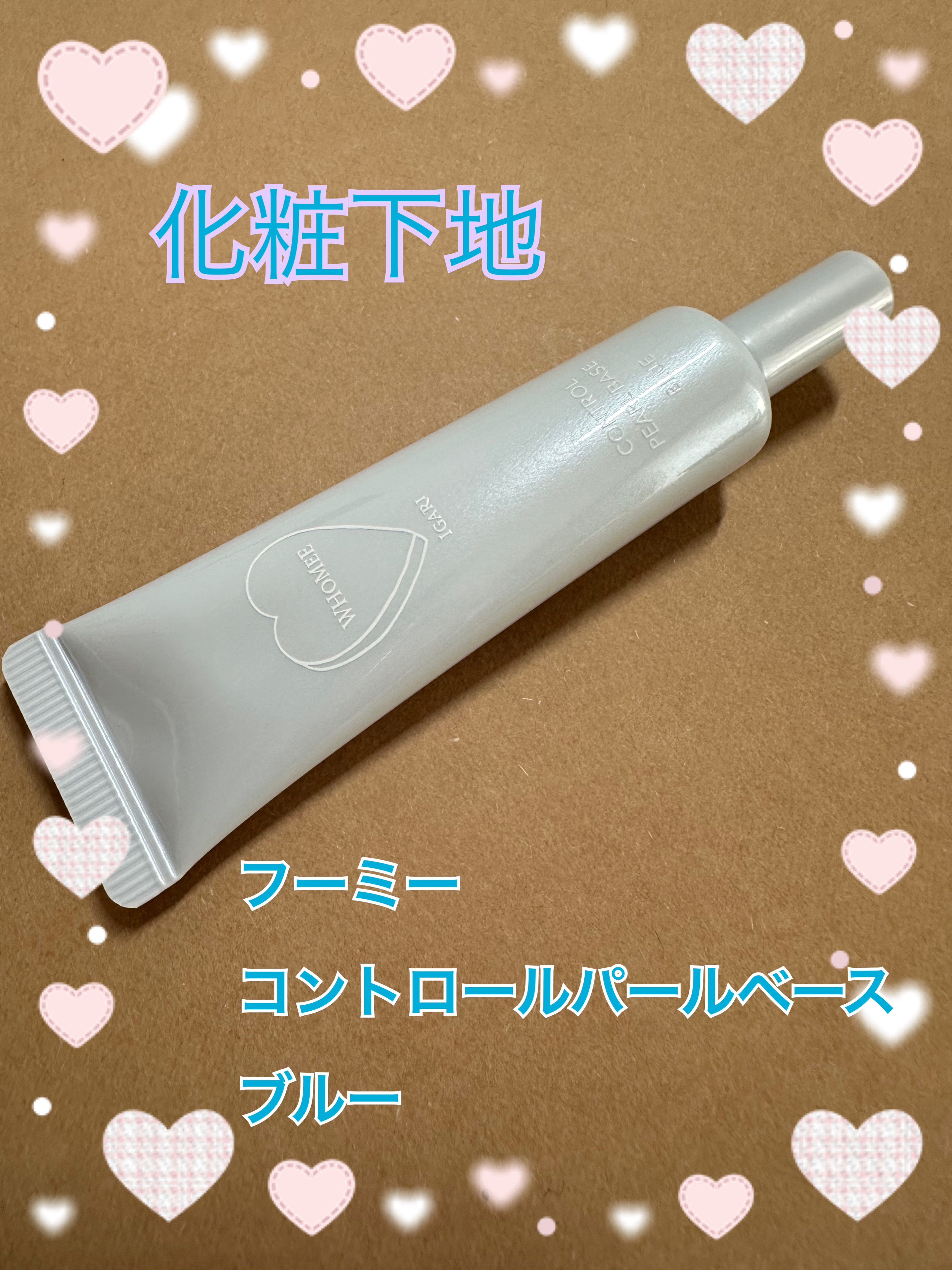 フーミー コントロールカラーベースN blue(ブルー)/WHOMEE/化粧下地を使ったクチコミ（1枚目）
