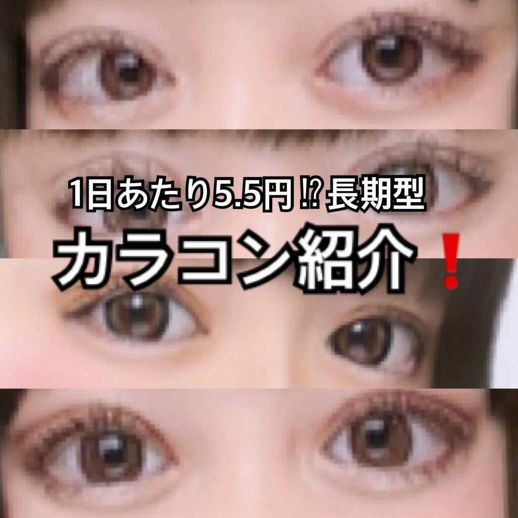 シズク on LIPS 「こんにちは!こんばんは!今回はコスパが良すぎる⁉︎長期のカラコ..」(1枚目)