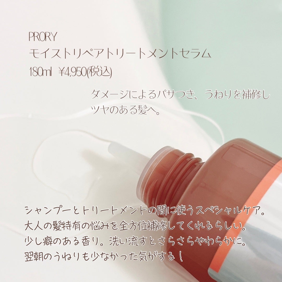 プロリー モイストリペア トリートメントセラム /PRORY/洗い流すヘアトリートメントを使ったクチコミ(2枚目)