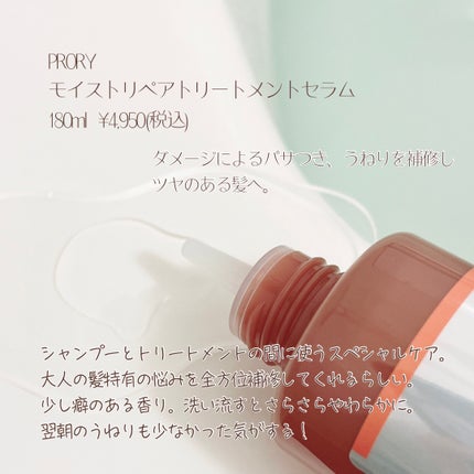 プロリー モイストリペア トリートメントセラム /PRORY/洗い流すヘアトリートメントを使ったクチコミ(2枚目)