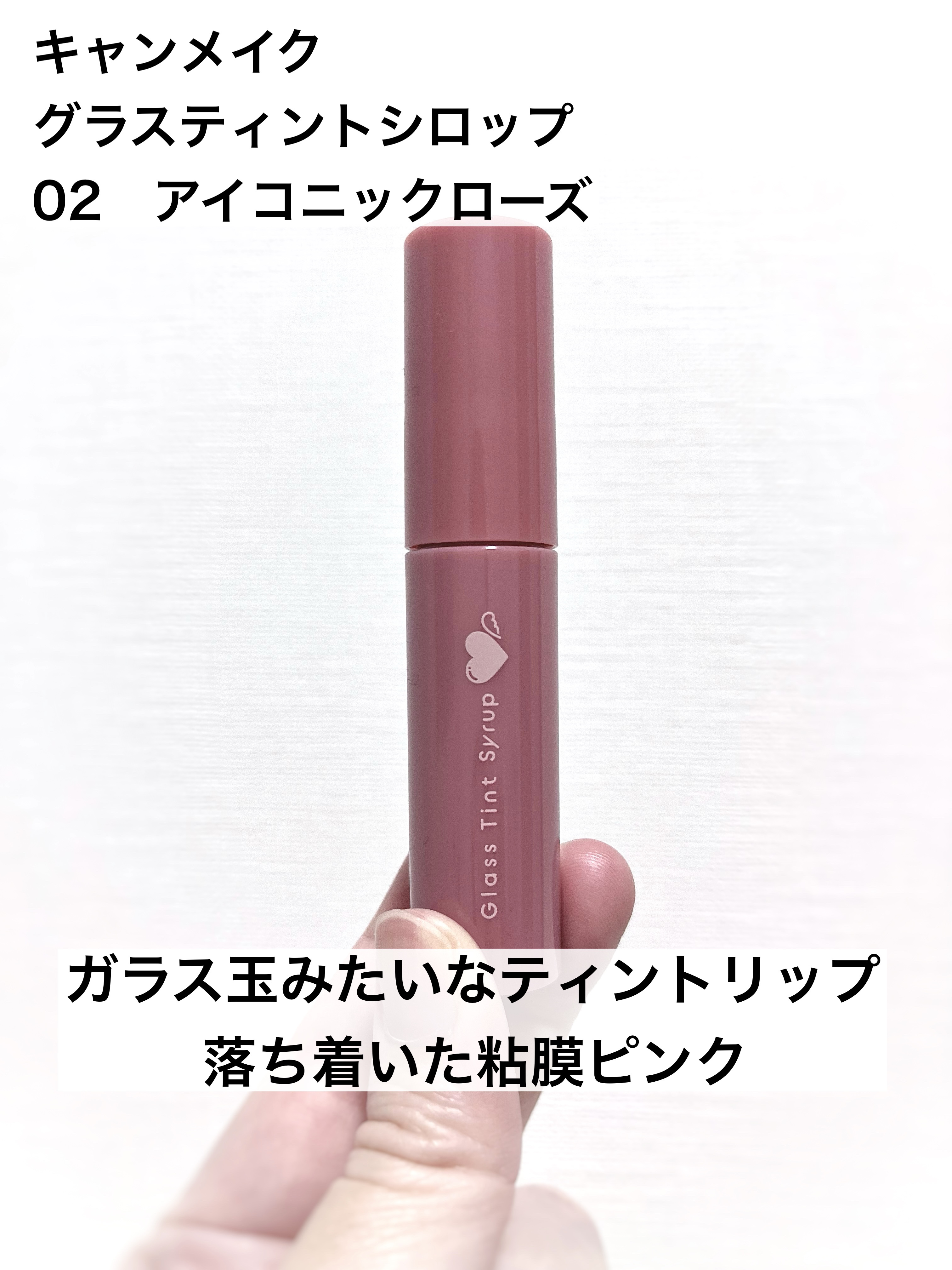 グラスティントシロップ/キャンメイク/リップティントを使ったクチコミ（1枚目）