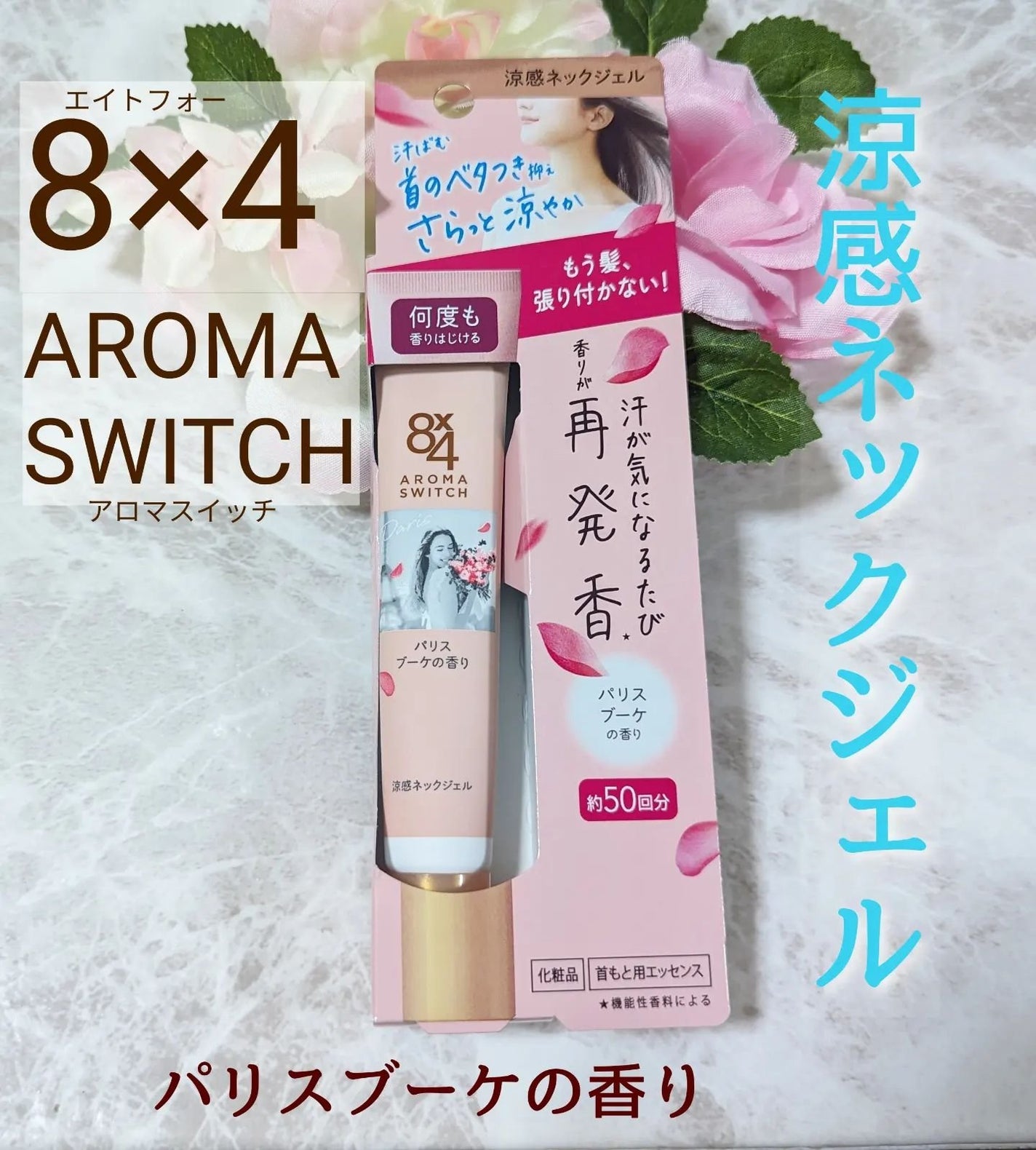 8x4 アロマスイッチ 涼感ネックジェル パリスブーケの香り/8x4/デオドラント・制汗剤を使ったクチコミ(1枚目)