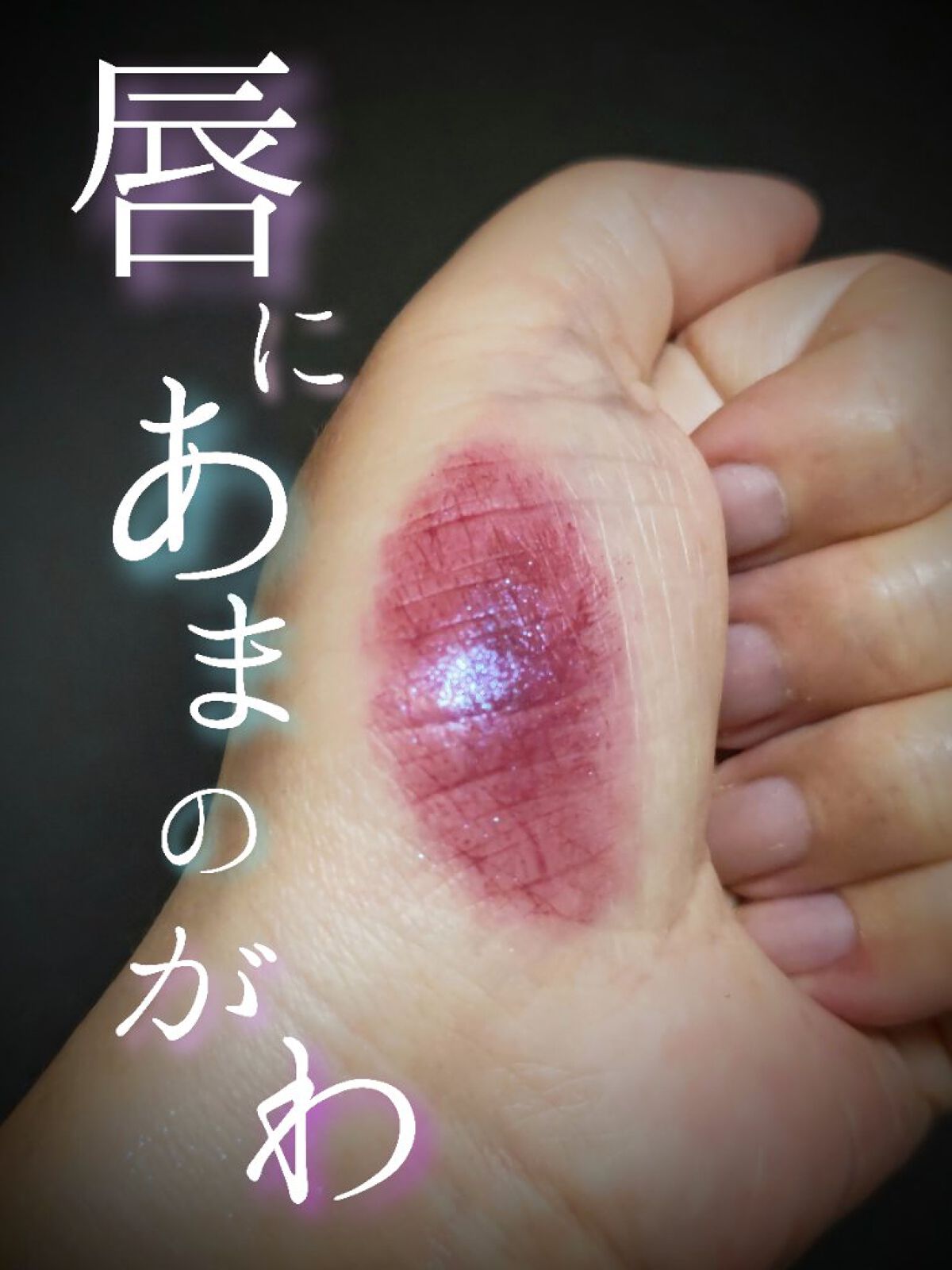 マルチグリッターカラー/ENBAN TOKYO/単色アイシャドウを使ったクチコミ（1枚目）