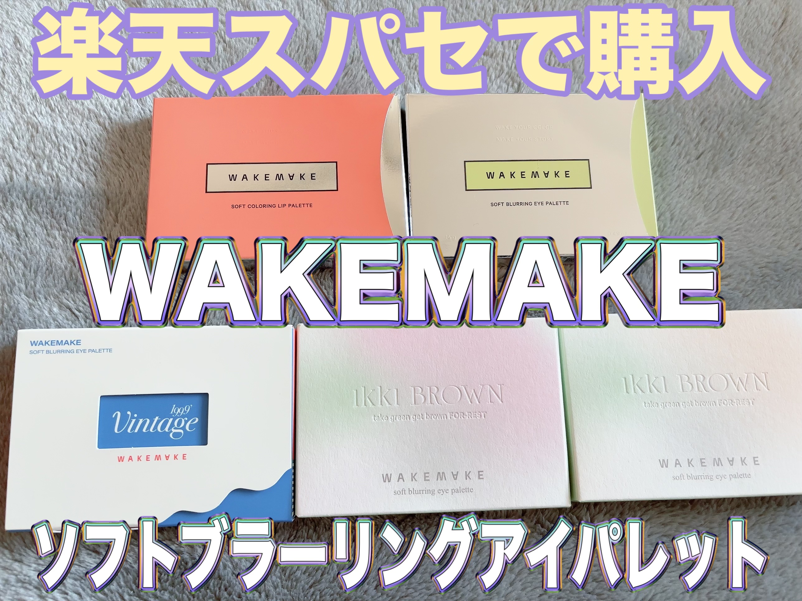 ソフトブラーリングアイパレット/wakemake/アイシャドウパレットを使ったクチコミ（1枚目）