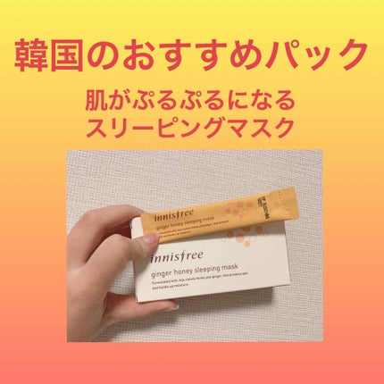 ジンジャーハニー スリーピングマスク/innisfree/洗い流すパック・マスクを使ったクチコミ(1枚目)