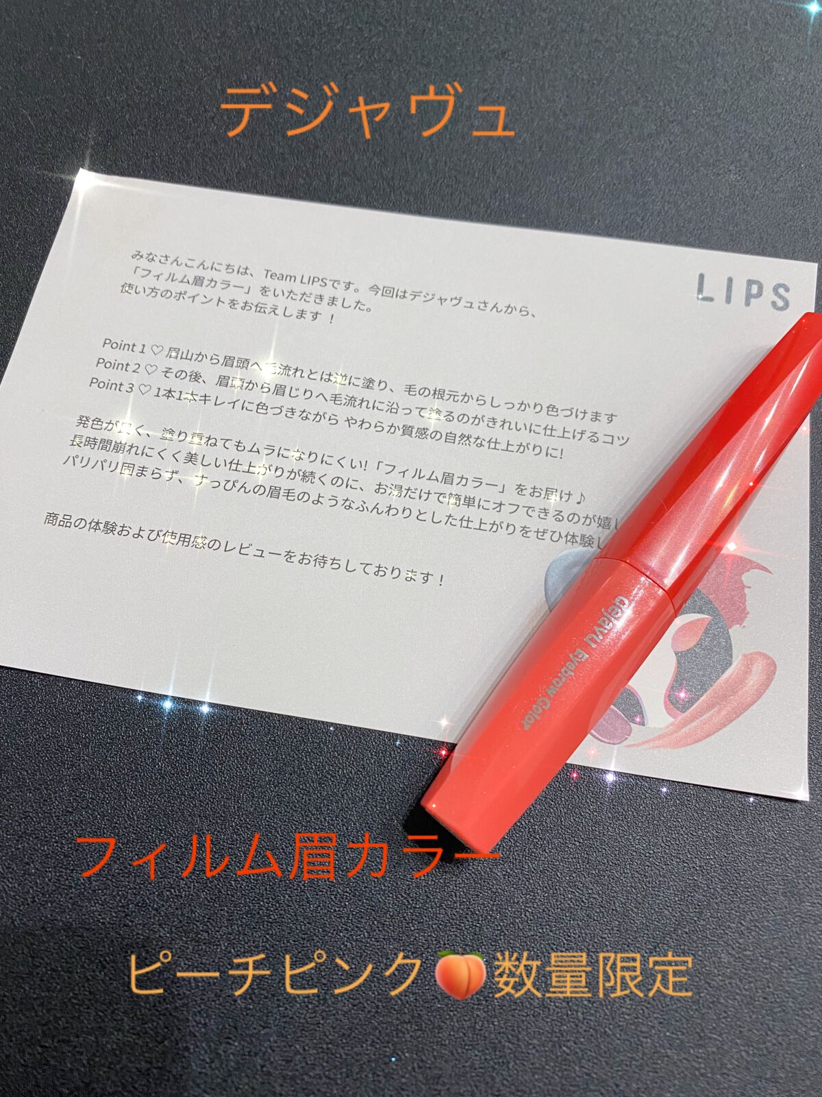 フィルム眉カラー/デジャヴュ/眉マスカラを使ったクチコミ（1枚目）