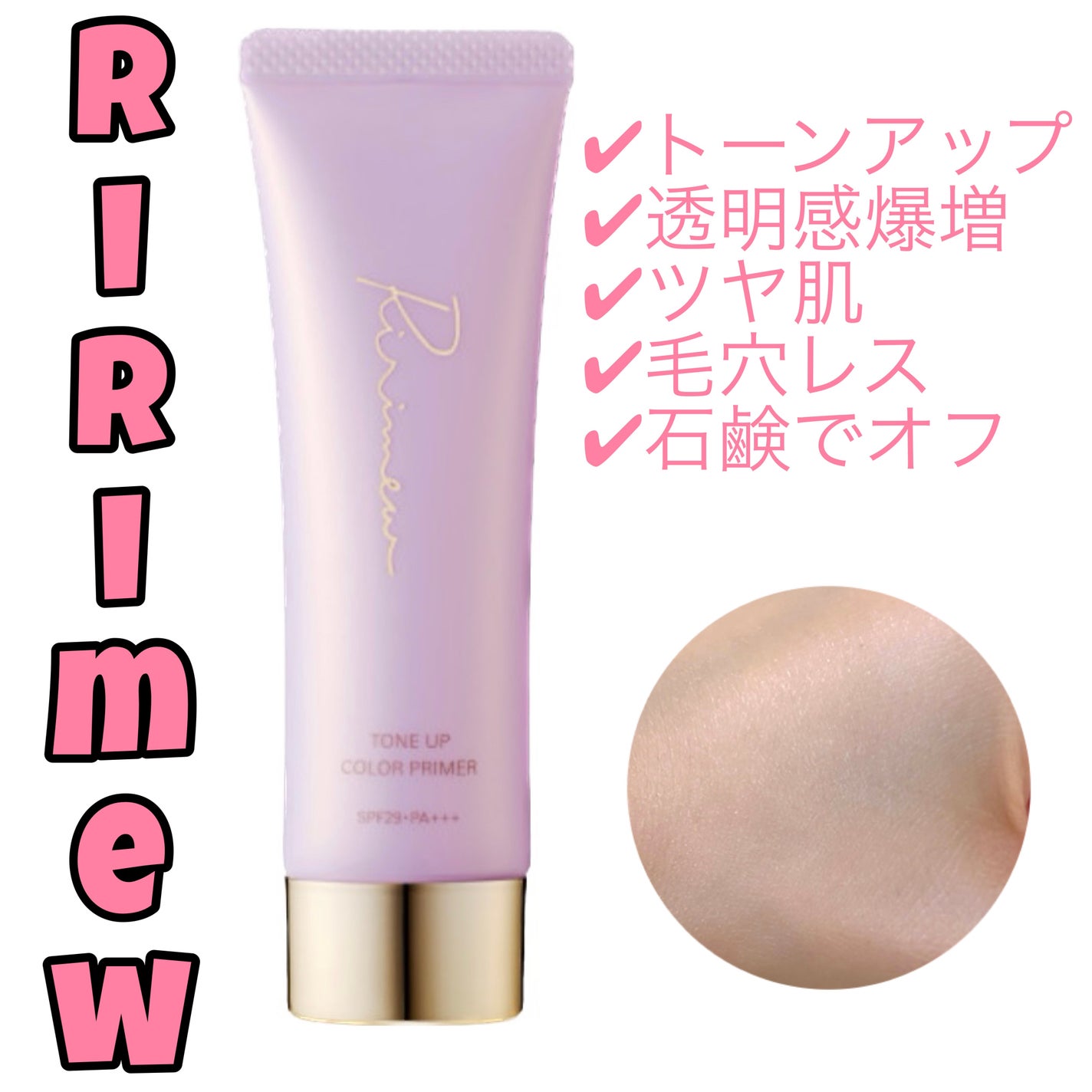 トーンアップカラープライマー /Ririmew/化粧下地を使ったクチコミ(1枚目)