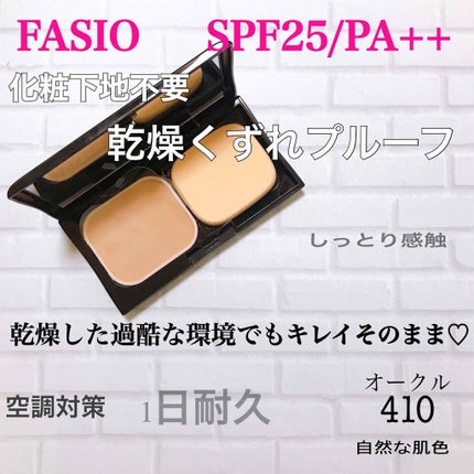 パワフルステイ モイスト ファンデーション/FASIO/パウダーファンデーションを使ったクチコミ(1枚目)