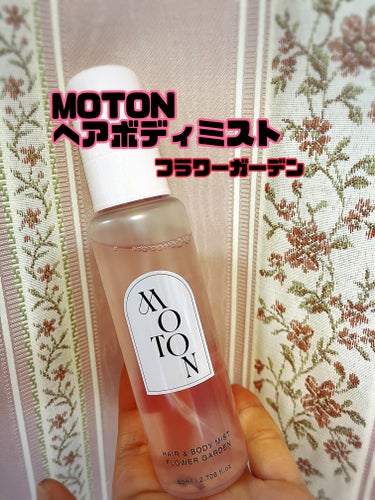 MOTON ヘア&ボディミスト フラワーガーデン/MOTON/香水(レディース)を使ったクチコミ（1枚目）