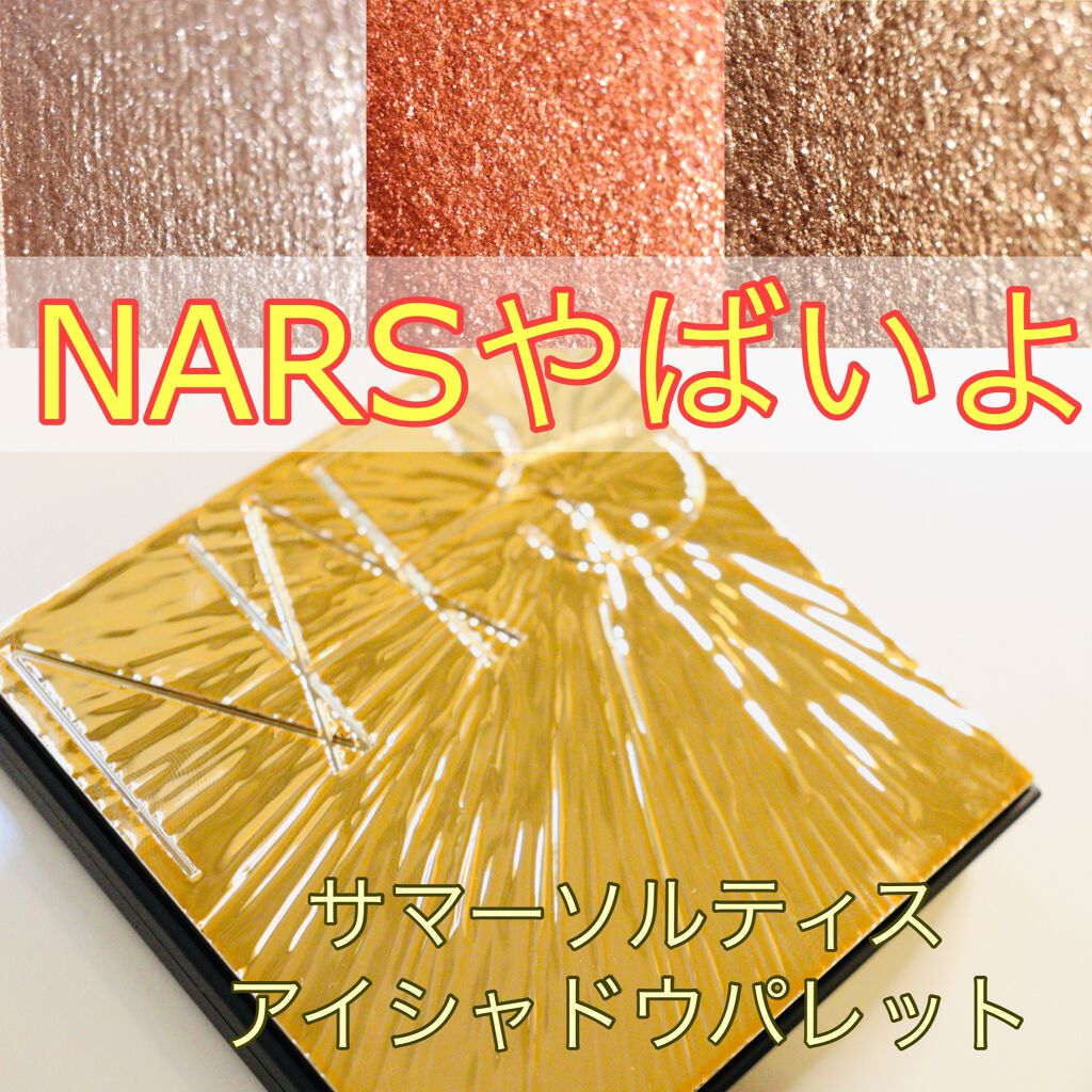 サマーソルスティス アイシャドーパレット/NARS/アイシャドウパレットを使ったクチコミ（1枚目）