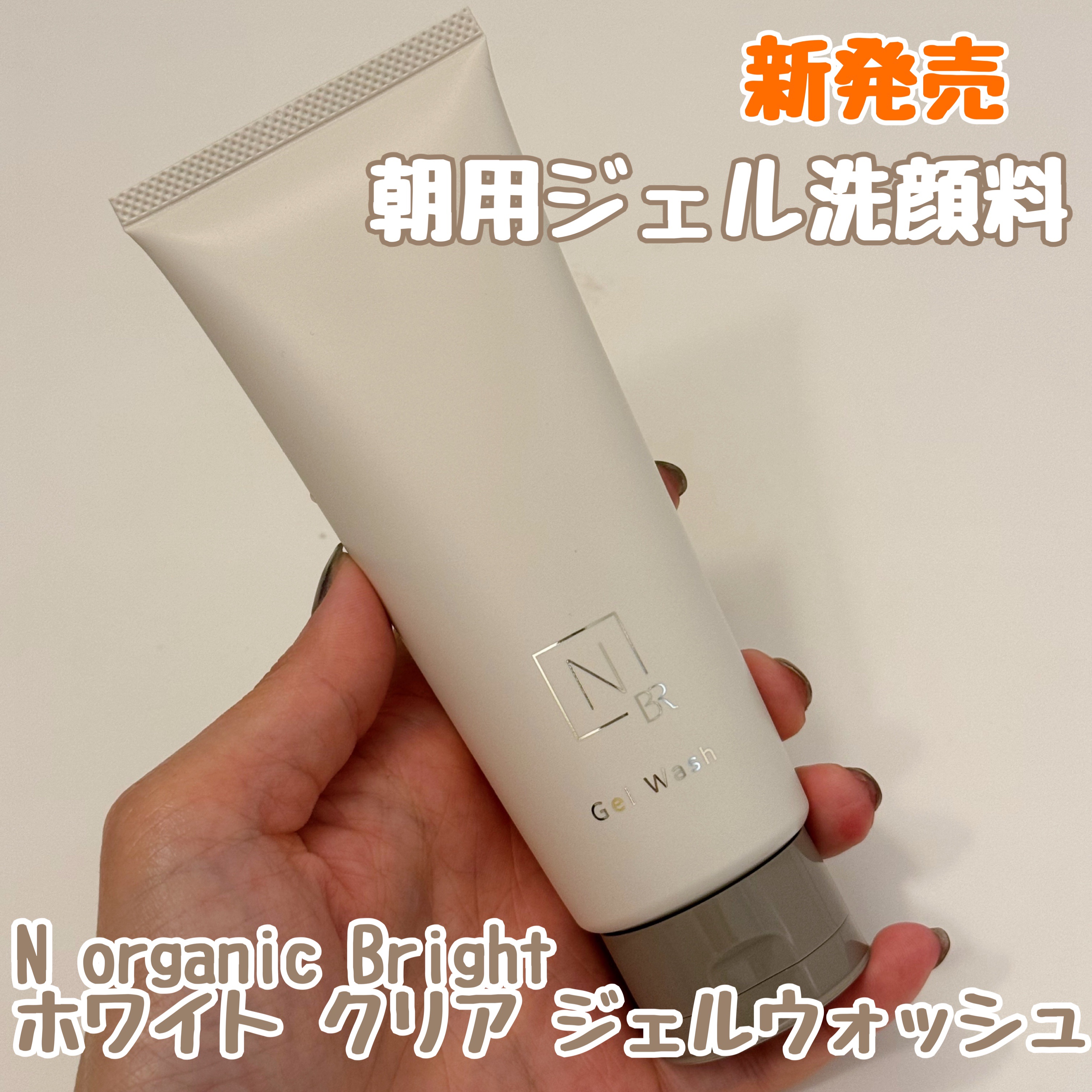 N organic Bright ホワイト クリア ジェルウォッシュ/Ｎ organic/その他洗顔料を使ったクチコミ（1枚目）