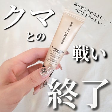 bareMinerals CR アイカバー ジェル SPF25 のクチコミ「私。えっっぐい クマ主(ぬし) なのです。

青クマと黒クマの混合です。
試行錯誤した末、赤の.....」（1枚目）