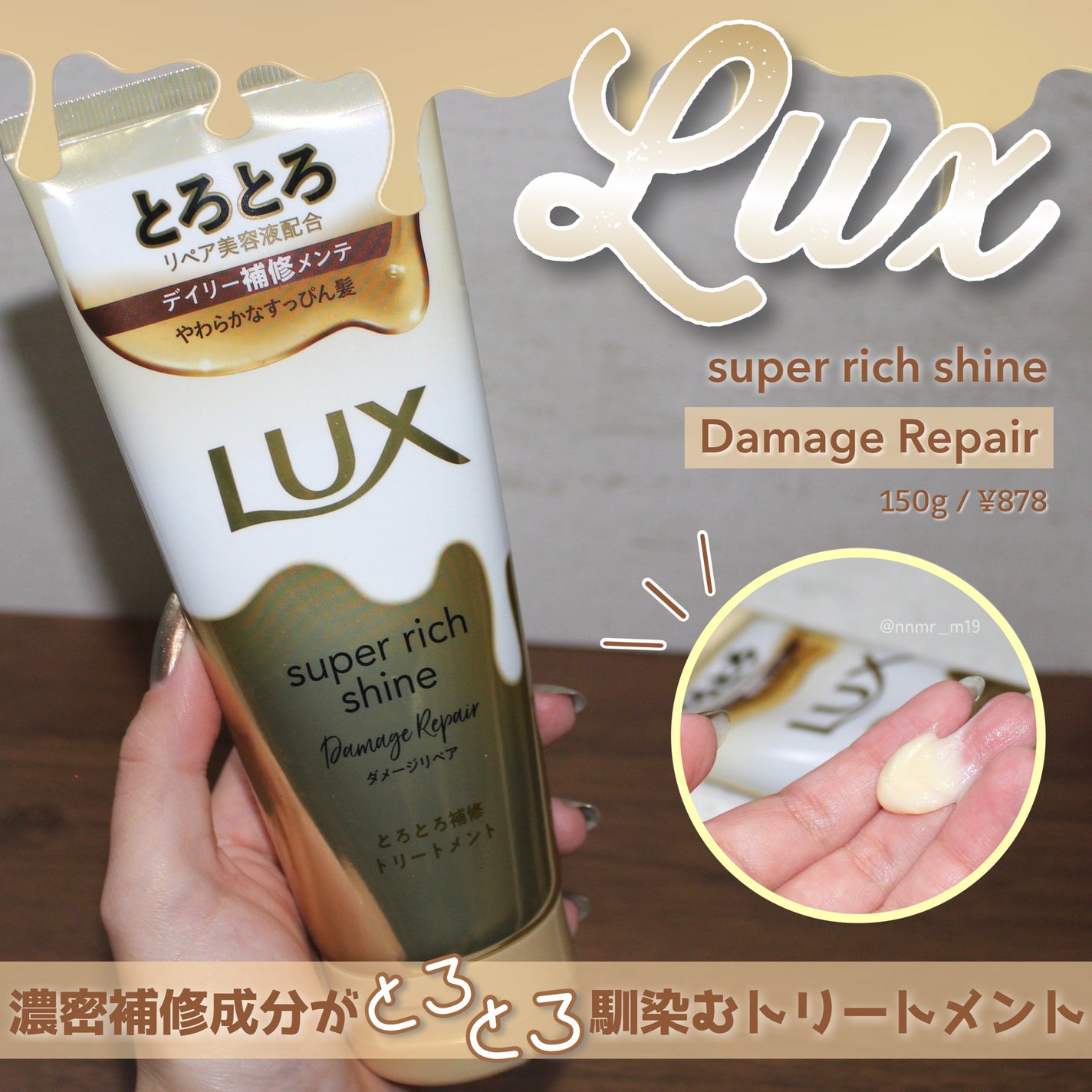 スーパーリッチシャイン ダメージリペア とろとろ補修トリートメント/LUX/洗い流すヘアトリートメントを使ったクチコミ(1枚目)