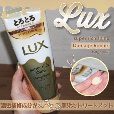 スーパーリッチシャイン ダメージリペア とろとろ補修トリートメント 150g/LUX/洗い流すヘアトリートメントの画像