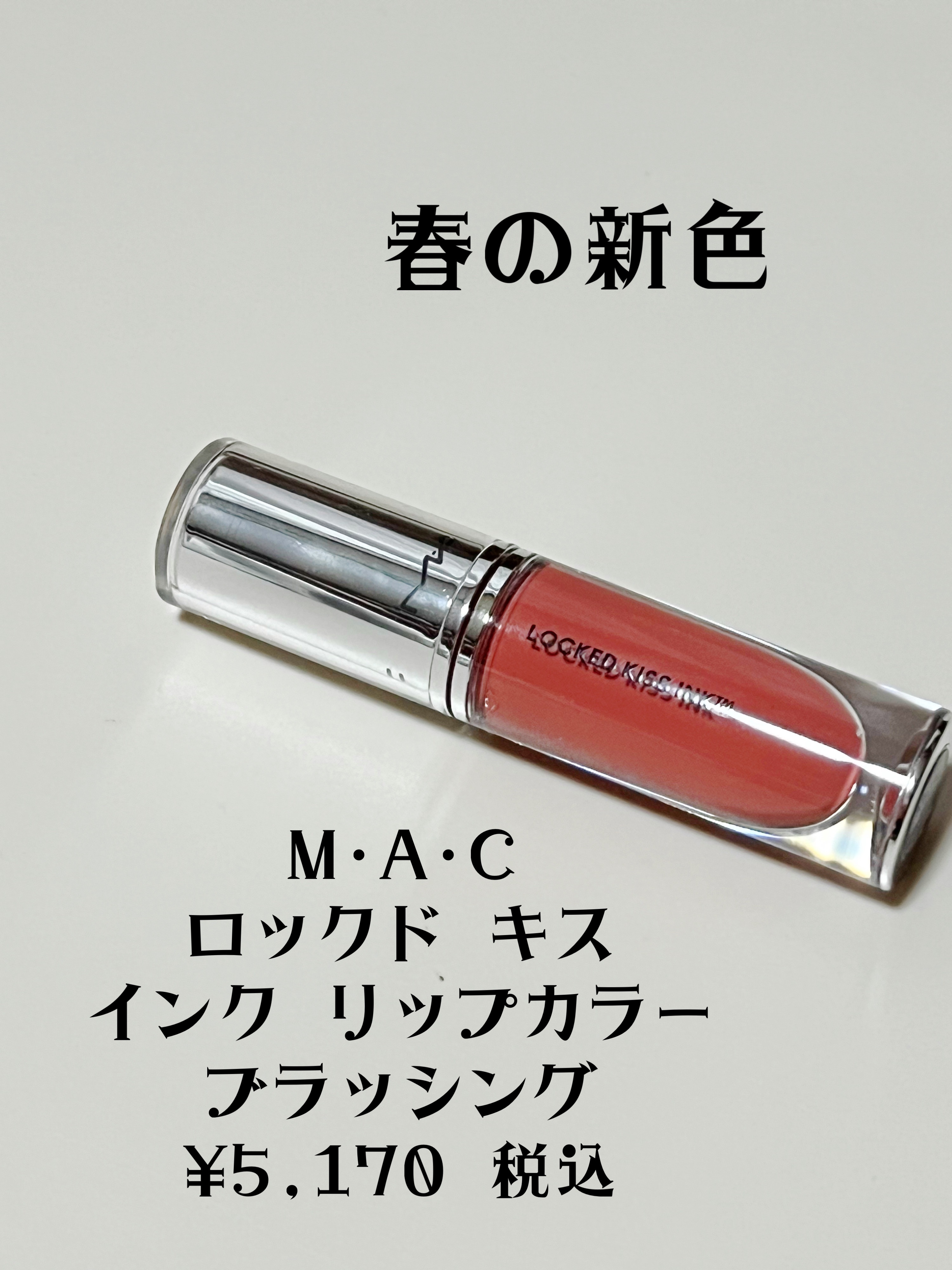 M·A·C ロックド キス インク リップカラー ブラッシング/M・A・C/口紅を使ったクチコミ（2枚目）