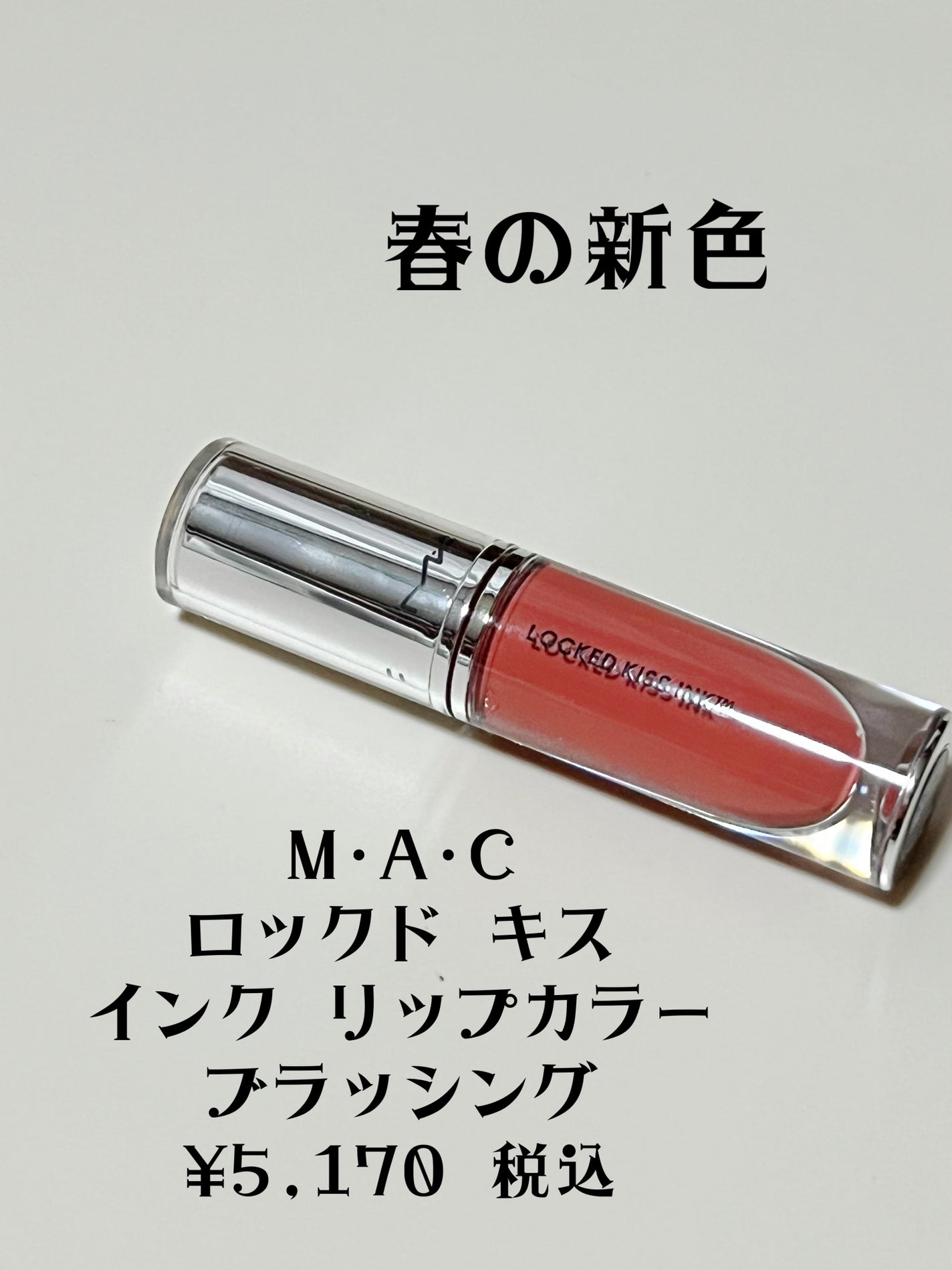 M·A·C ロックド キス インク リップカラー/M・A・C/口紅を使ったクチコミ(2枚目)