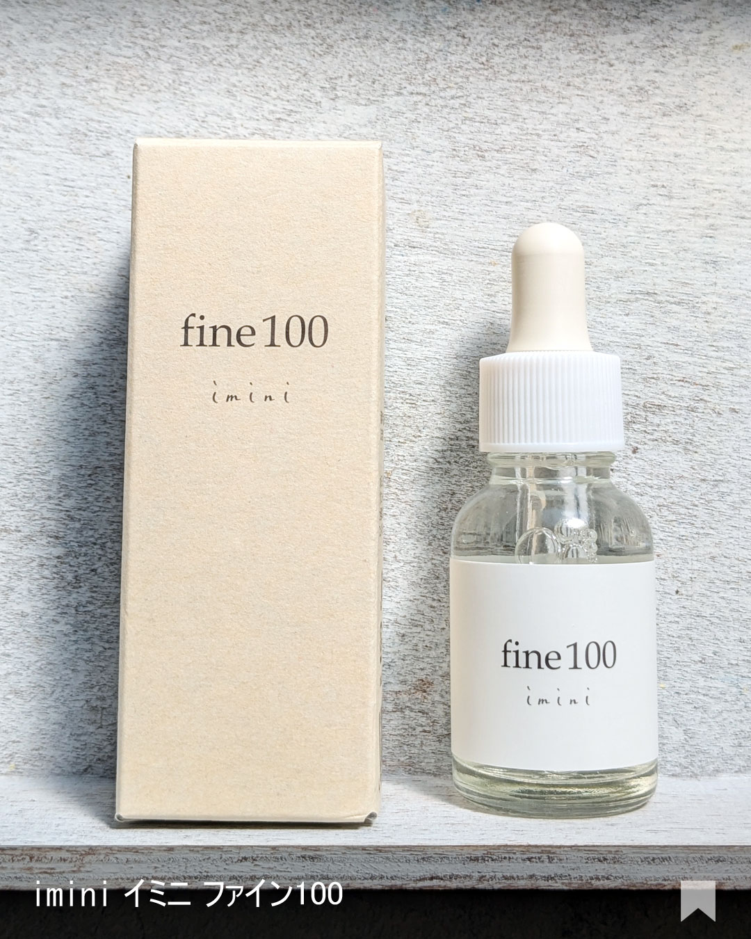 ファイン100/imini/美容液を使ったクチコミ（2枚目）