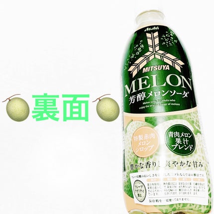 三ツ矢サイダー 芳醇メロンソーダ/アサヒ飲料/ドリンクを使ったクチコミ(2枚目)