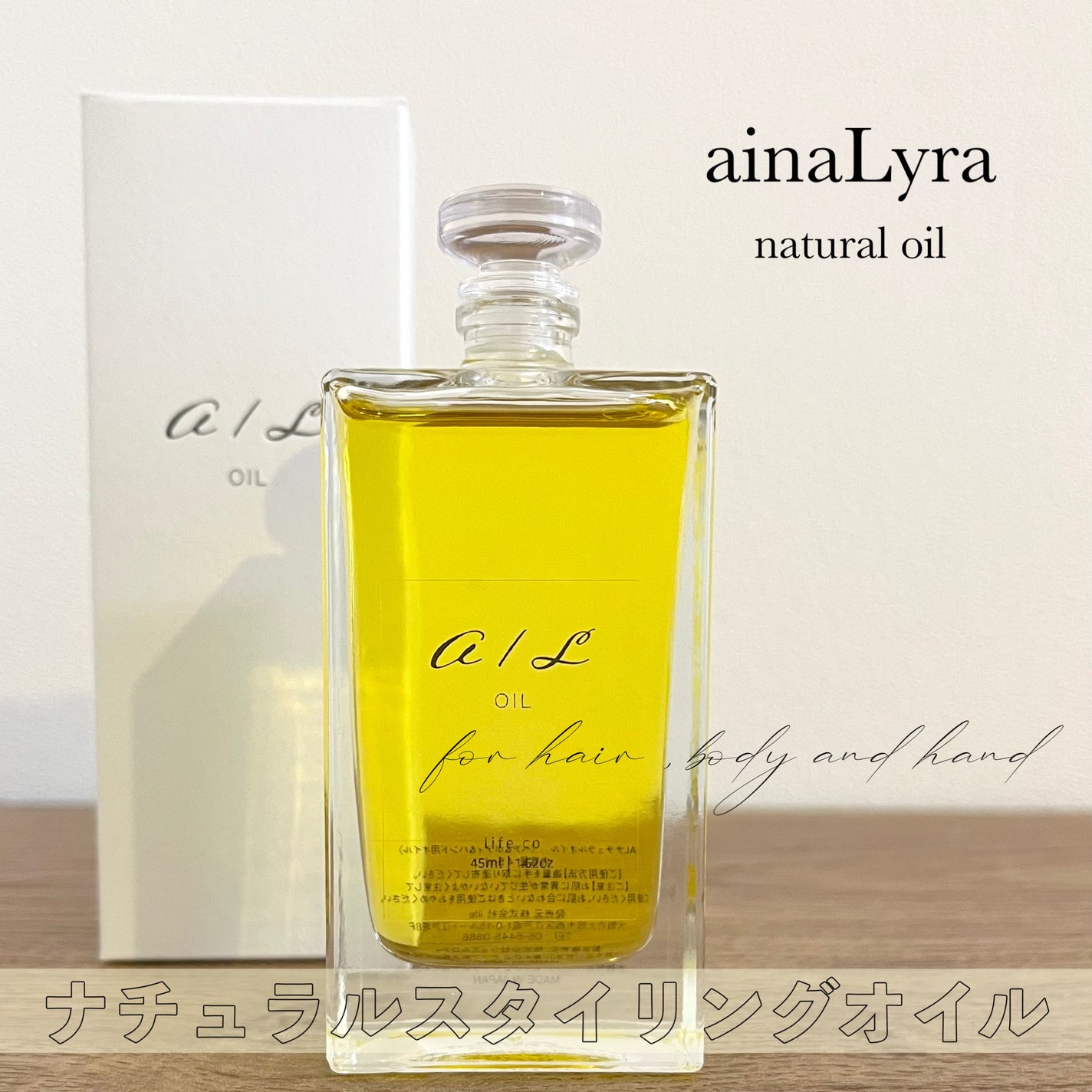 ナチュラルオイル〈ヘア&ボディ&ハンド用オイル〉/ainaLyra /ボディオイルを使ったクチコミ(1枚目)