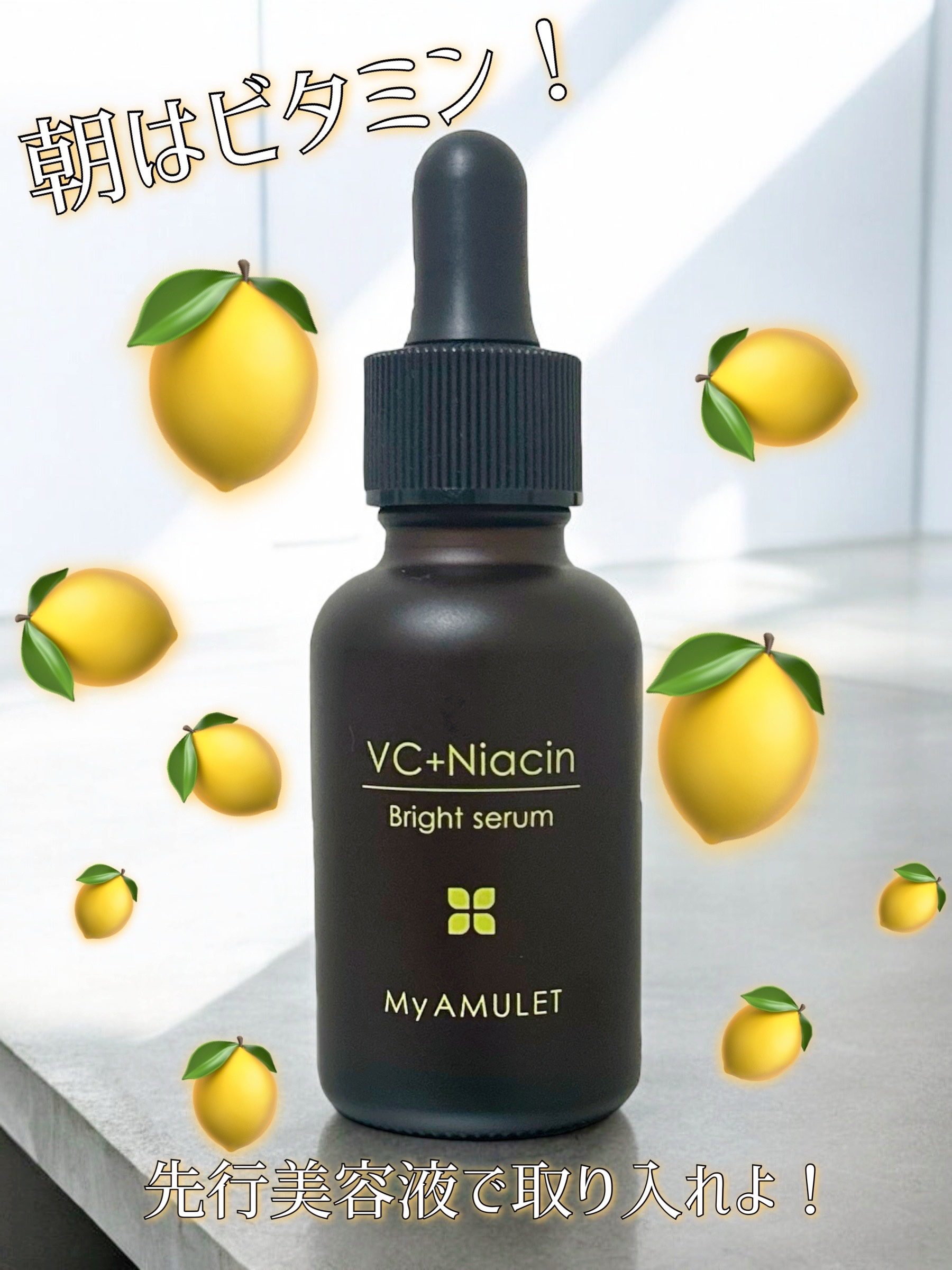 朝はビタミンCってスキンケアの常識になってきましたよね。
より効率的に肌に届けた〜い！と常日頃から思っている私にぴったりの、、、、
先行美容液！My AMULETのブライトセラム💕︎

--------------------------
