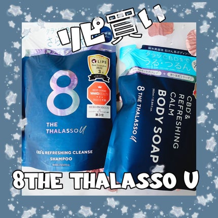 エイトザタラソ ユー CBD&リフレッシング クレンズ 美容液シャンプー/CBD&バランシング ダメージリペア 美容液ヘアトリートメント/エイトザタラソ/市販シャンプーを使ったクチコミ(1枚目)