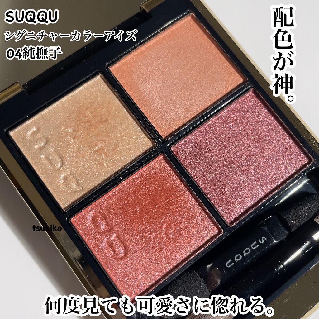 シグニチャー カラー アイズ/SUQQU/アイシャドウパレットを使ったクチコミ（2枚目）