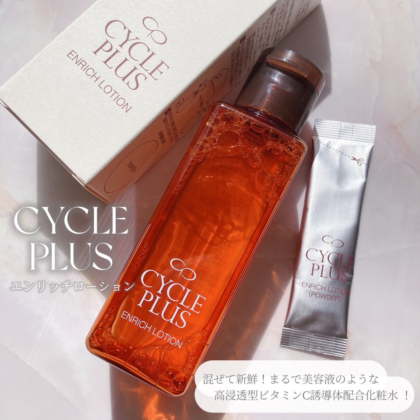 エンリッチ ローション/サイクルプラス/化粧水を使ったクチコミ(1枚目)