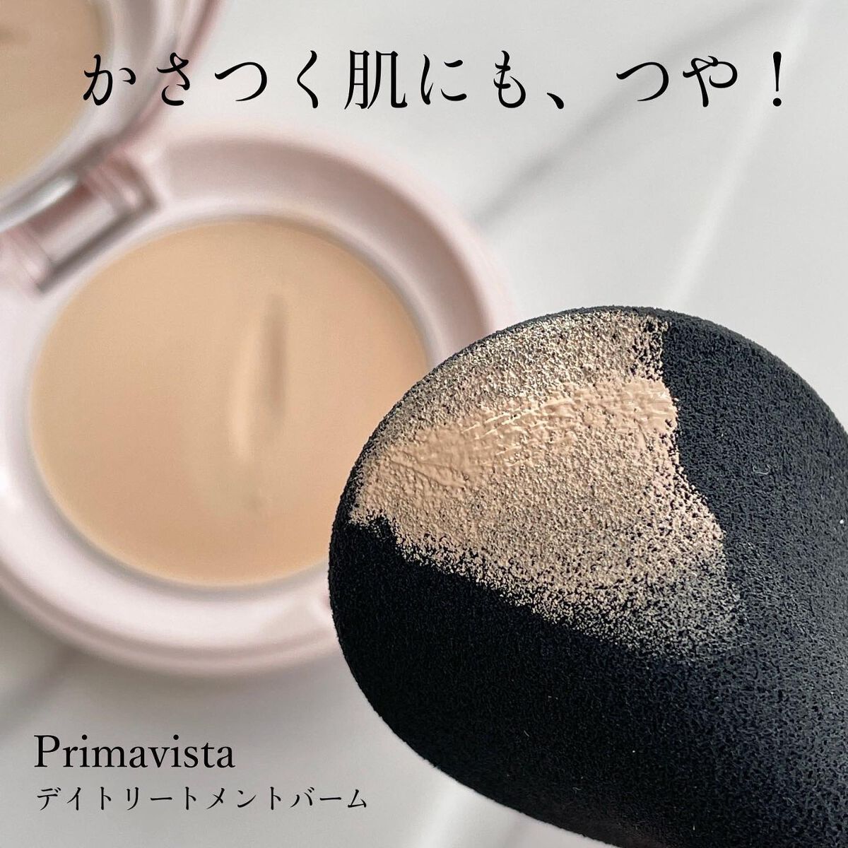 デイトリートメントバーム/プリマヴィスタ/クリーム・エマルジョンファンデーションを使ったクチコミ（1枚目）