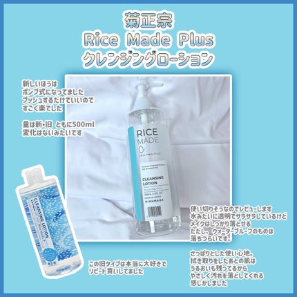 ライスメイドプラス クレンジングローション/菊正宗/その他スキンケアを使ったクチコミ(1枚目)