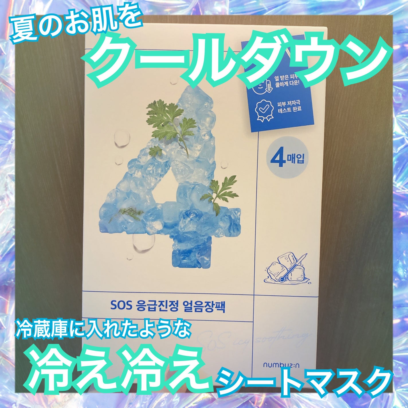 4番 ひんやりクーリングシートマスク/numbuzin/シートマスク・パックを使ったクチコミ(1枚目)