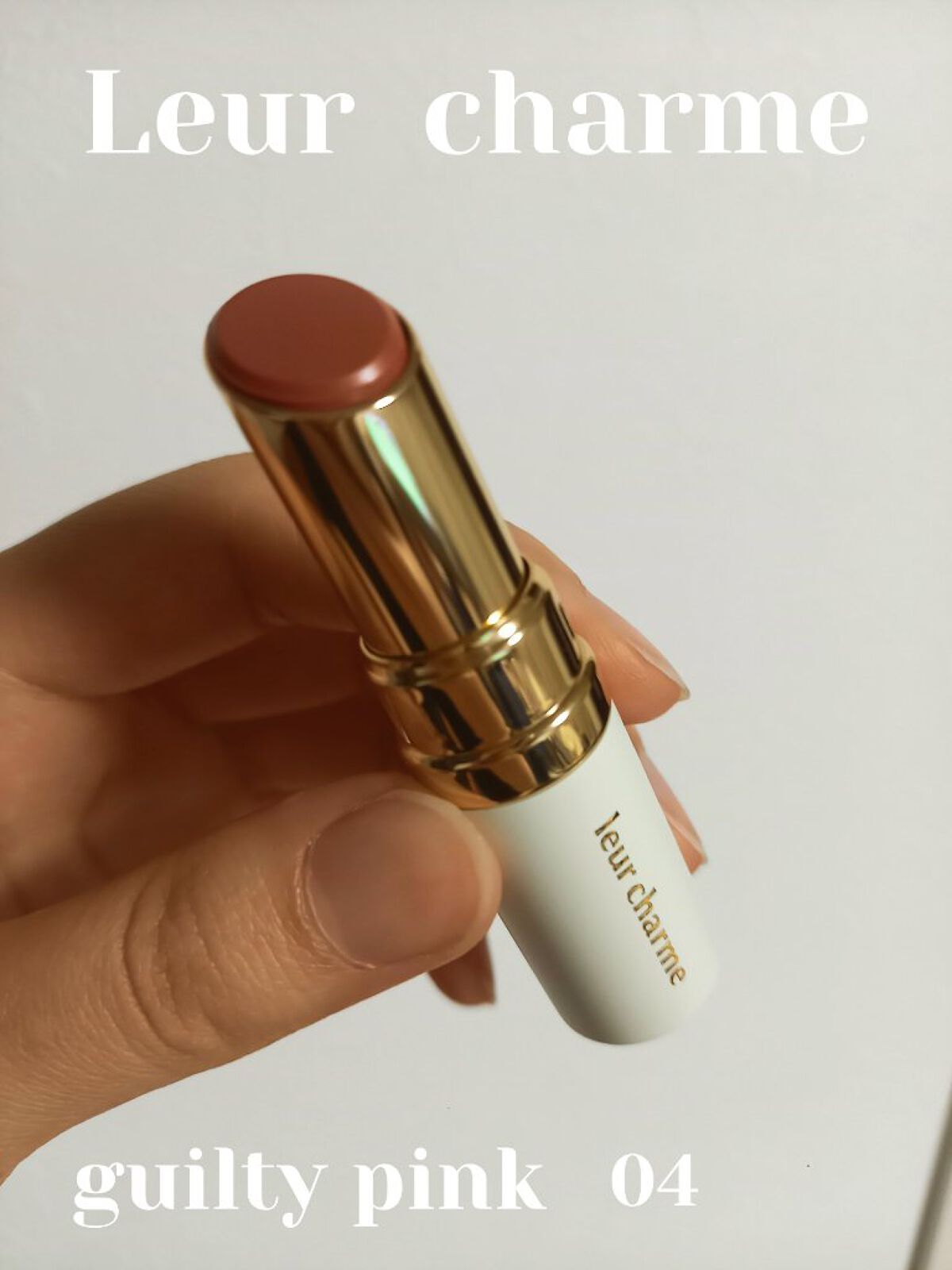 フォーエバー フィット ルージュ 04 guilty pink(ギルティピンク)/leur charme/口紅を使ったクチコミ（1枚目）