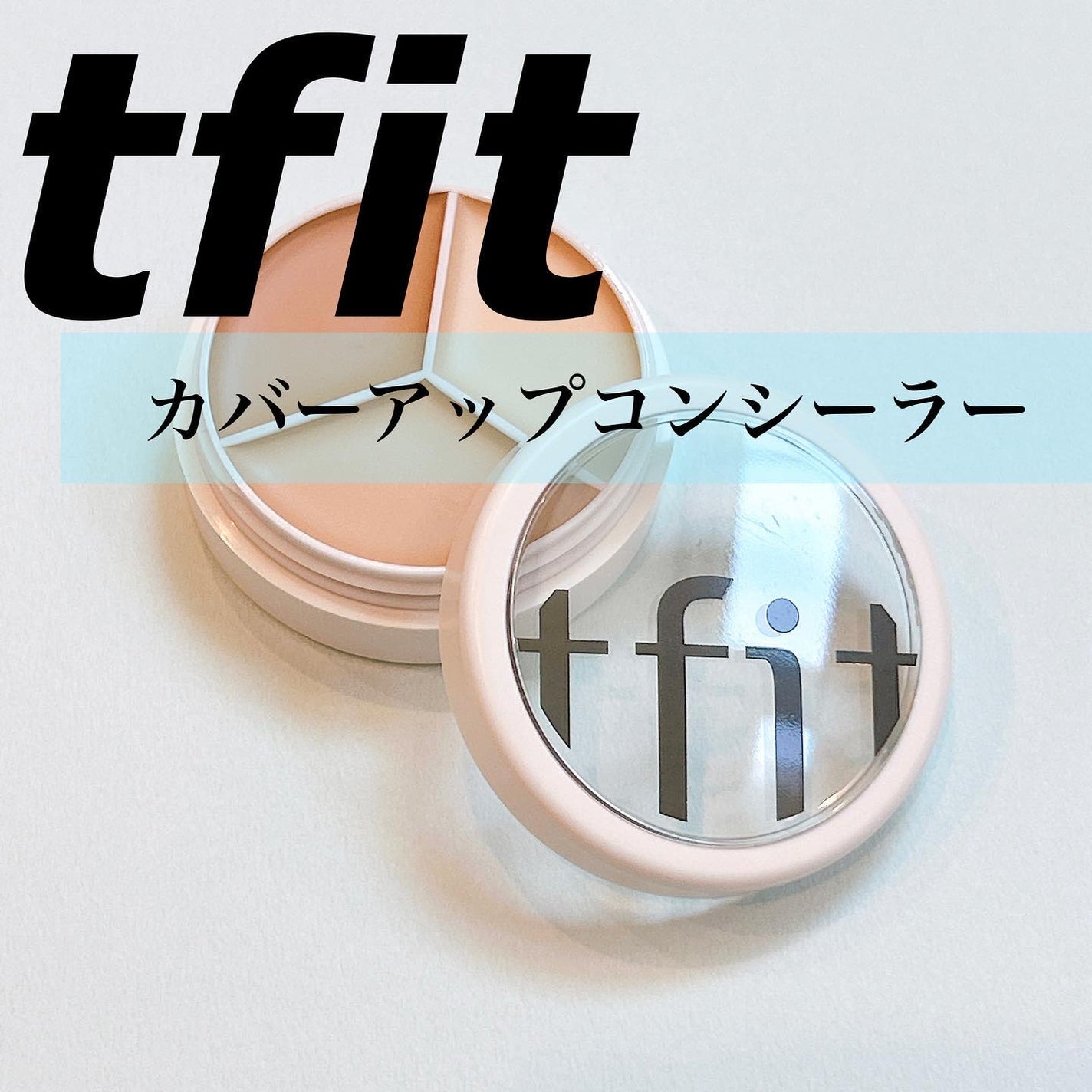 カバーアッププロコンシーラー/TFIT/パレットコンシーラーを使ったクチコミ(1枚目)