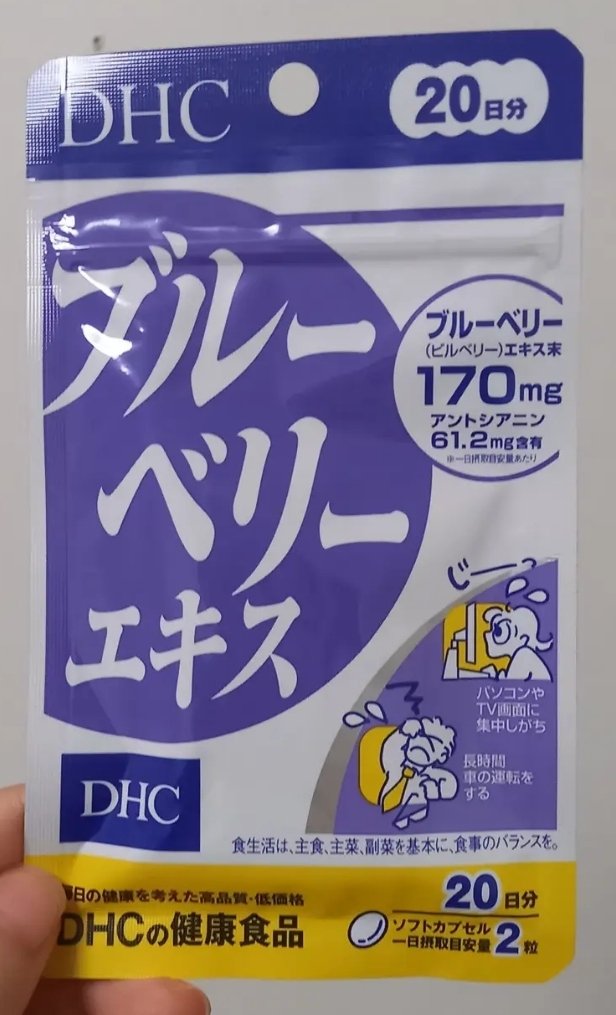 ブルーベリーエキス/DHC/健康サプリメントを使ったクチコミ（1枚目）