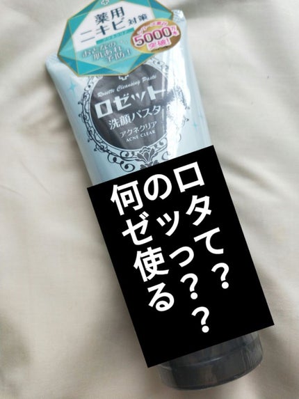 ロゼット洗顔パスタ アクネクリア/ロゼット/洗顔フォームを使ったクチコミ(1枚目)