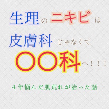 ゆうこ on LIPS 「生理前や生理中にニキビができる方、おられませんか？？私は高校３..」（1枚目）