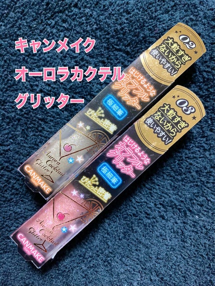 オーロラカクテルグリッター/キャンメイク/アイシャドウを使ったクチコミ(1枚目)