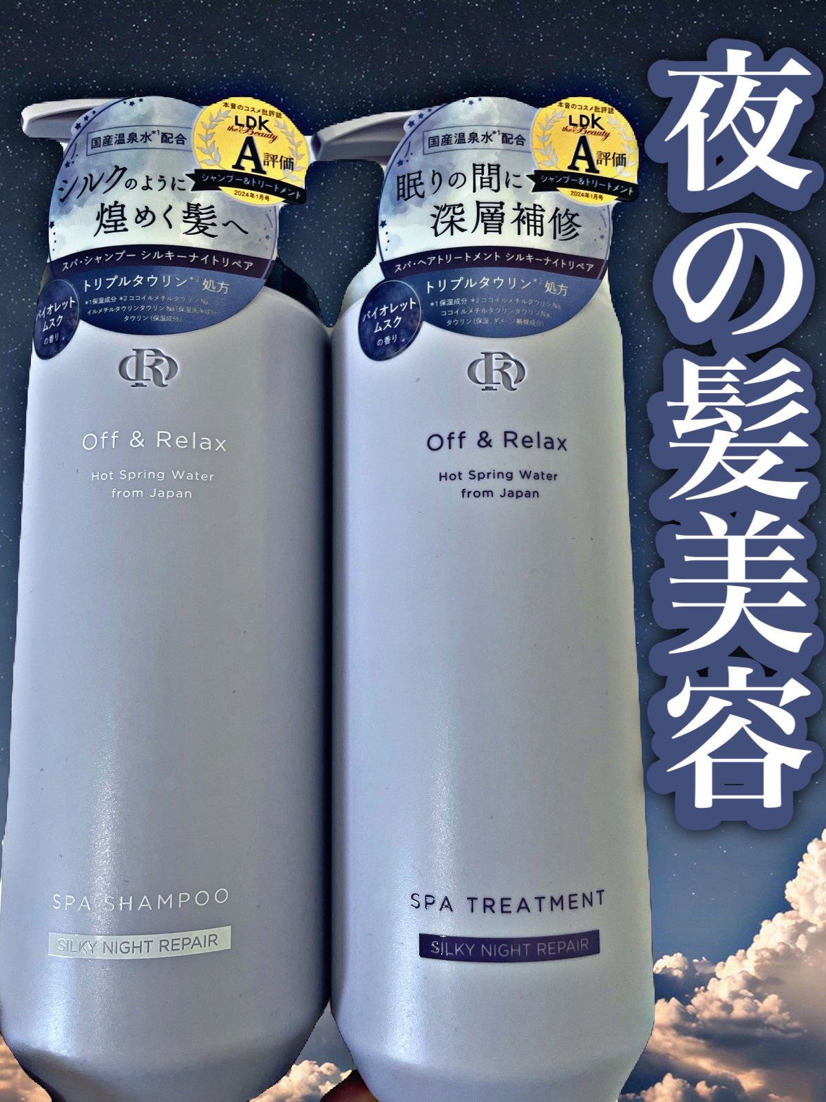 ＯＲ スパ・シャンプー／ヘアトリートメント シルキーナイトリペア/Off&Relax/市販シャンプーを使ったクチコミ（1枚目）