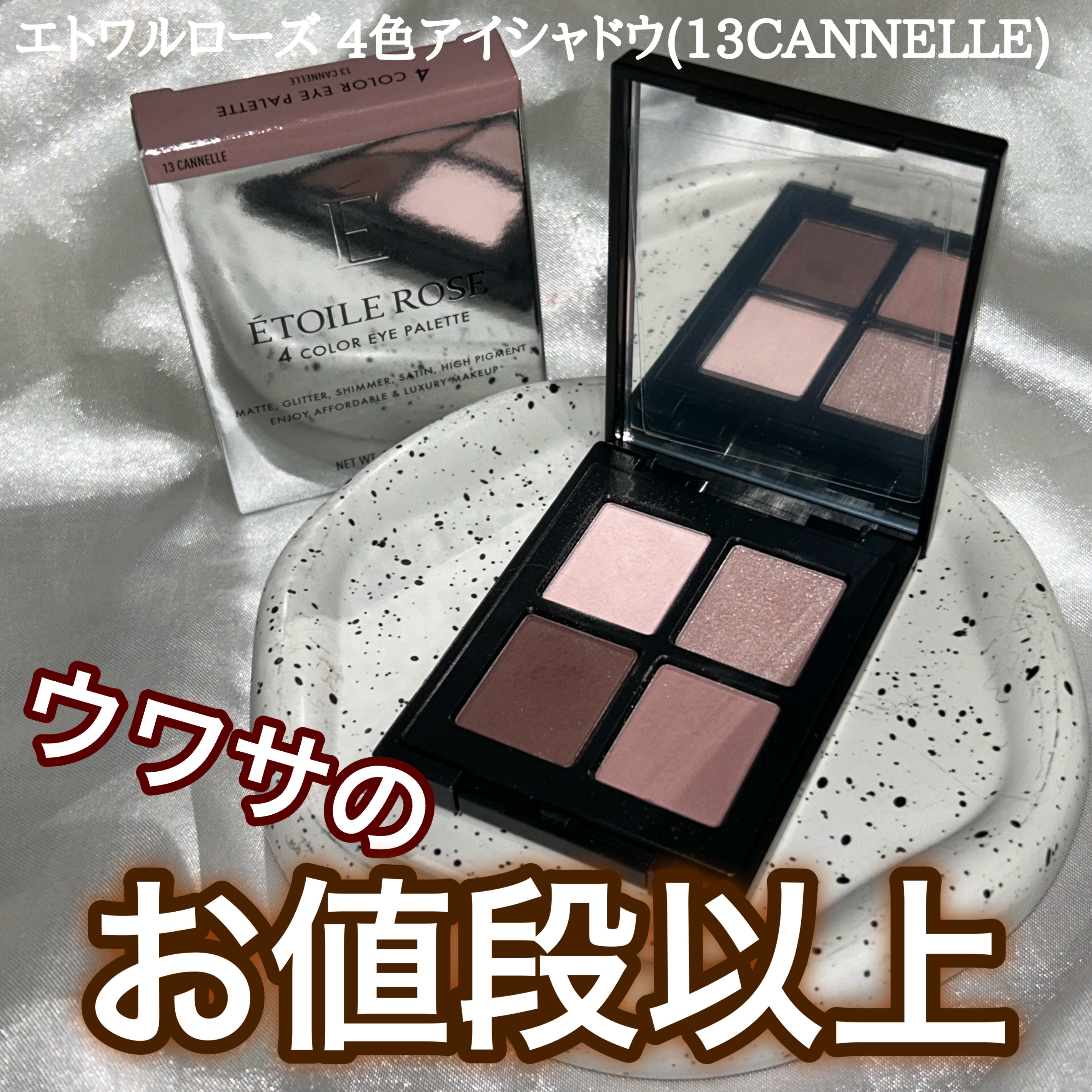 エトワルローズ 4色アイシャドウ/Étoile Rose/アイシャドウパレットを使ったクチコミ（1枚目）
