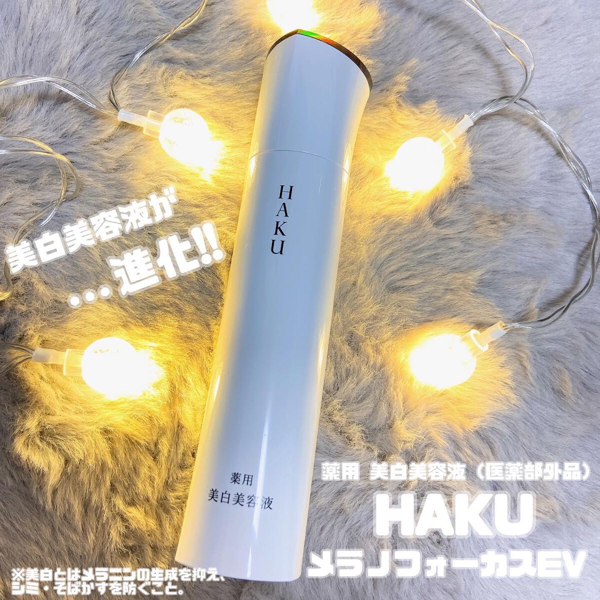 メラノフォーカスEV/HAKU/美容液を使ったクチコミ(1枚目)