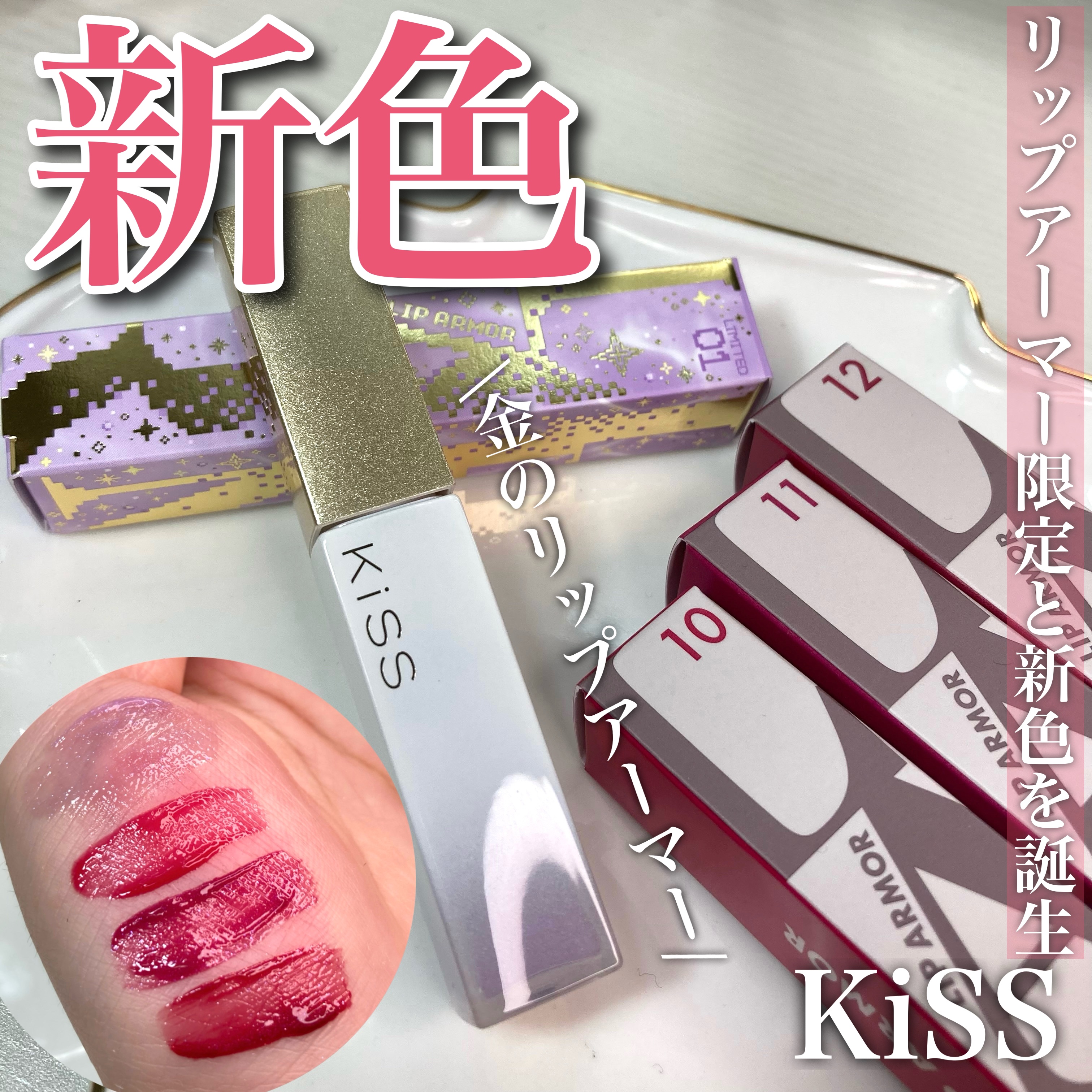 リップアーマー/KiSS/口紅を使ったクチコミ（1枚目）