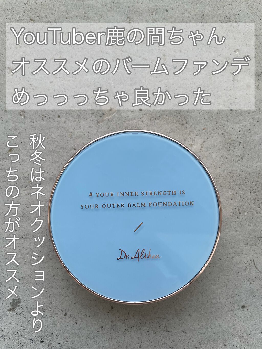 ダブル セラム バーム ファンデーション/Dr.Althea/クリーム・エマルジョンファンデーションを使ったクチコミ（1枚目）