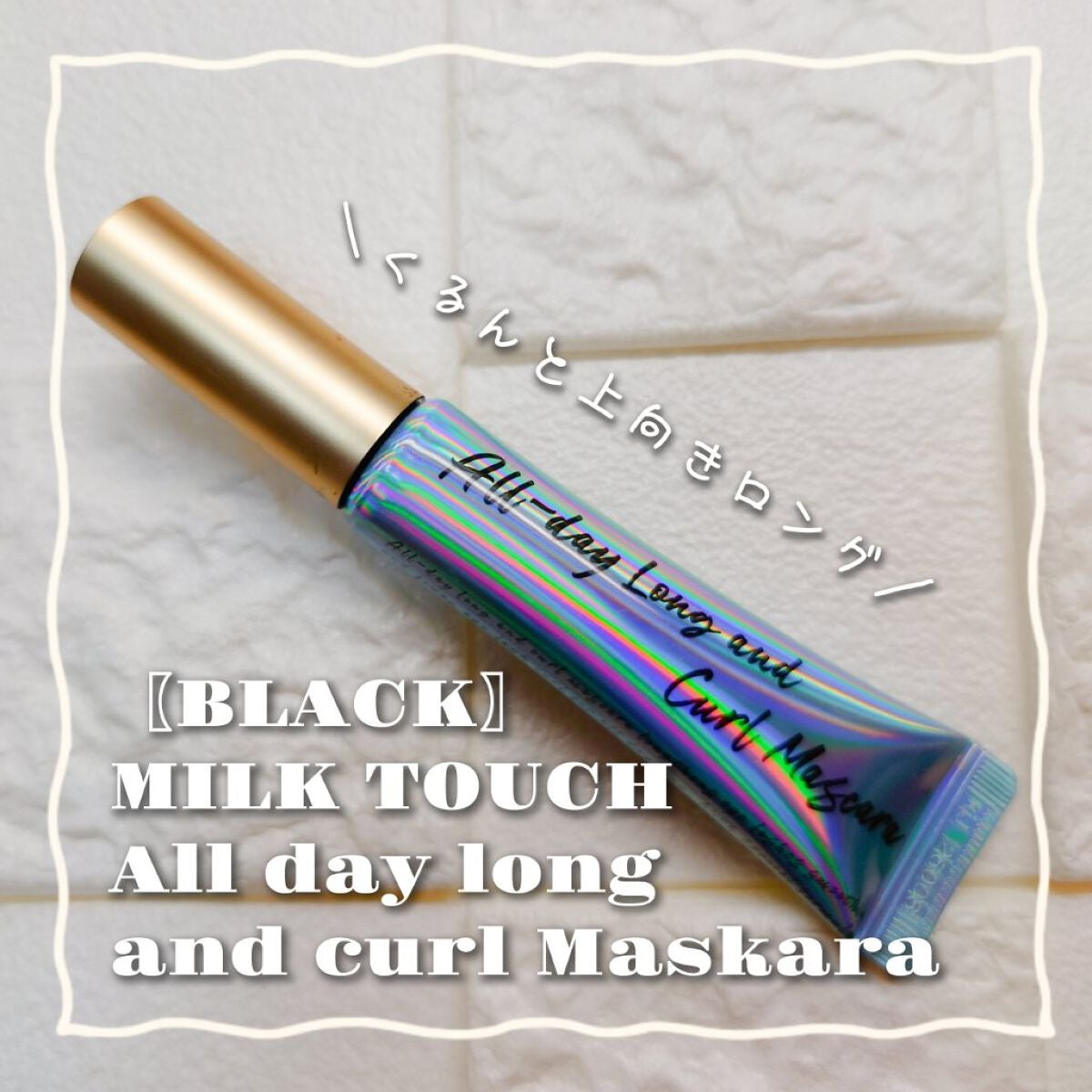 オールデイ ロング アンド カール マスカラ/Milk Touch/マスカラを使ったクチコミ(1枚目)