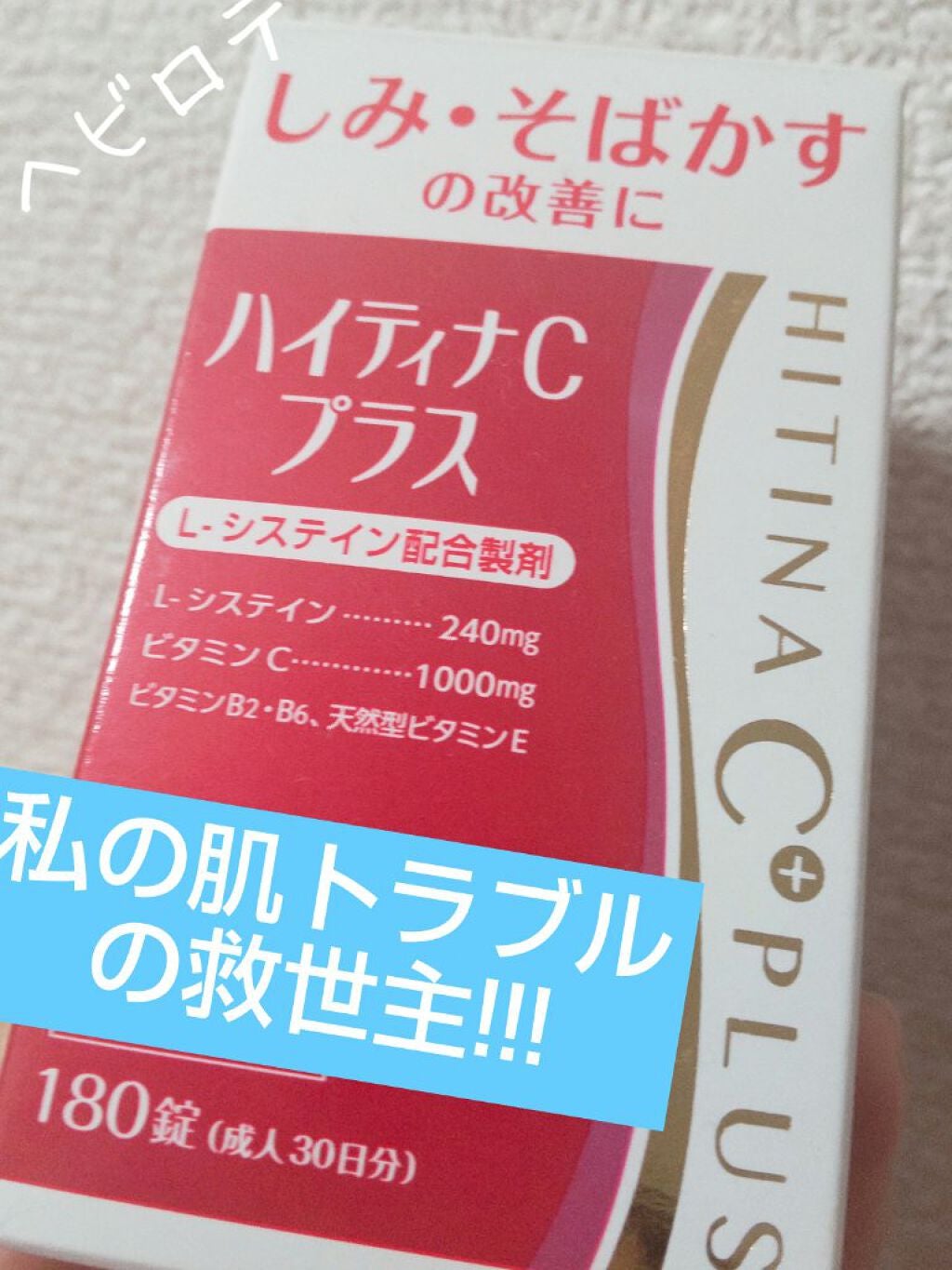 ハイティナCプラス【第3類医薬品】/米田薬品工業株式会社/その他を使ったクチコミ(1枚目)