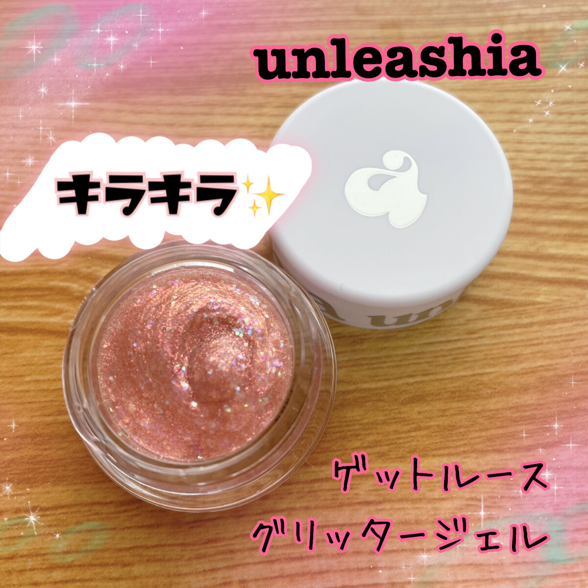 ゲットルーズグリッタージェル N°4ラブドリーマー/unleashia/グリッターを使ったクチコミ（1枚目）
