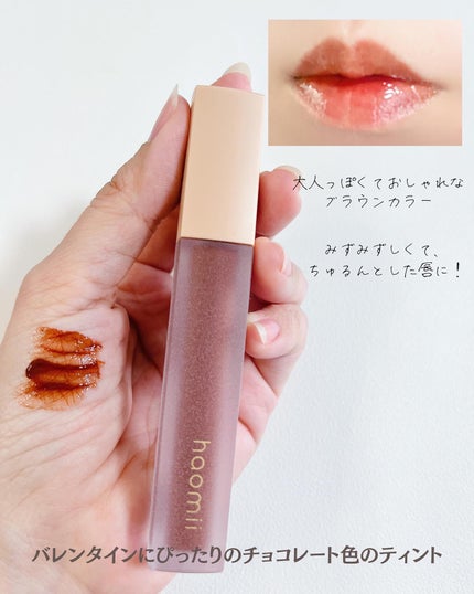 Melty flower lip tint 05 チョコレートコスモス/haomii/口紅の画像