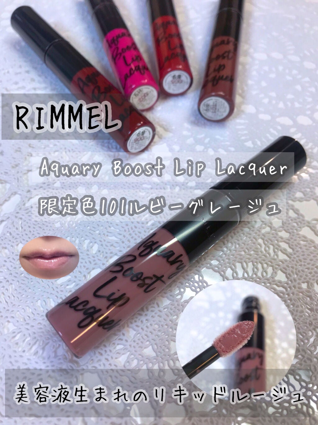 アクアリィ ブースト リップラッカー/リンメル ロンドン/リップグロスを使ったクチコミ(1枚目)